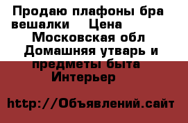 Продаю плафоны,бра, вешалки. › Цена ­ 1 000 - Московская обл. Домашняя утварь и предметы быта » Интерьер   